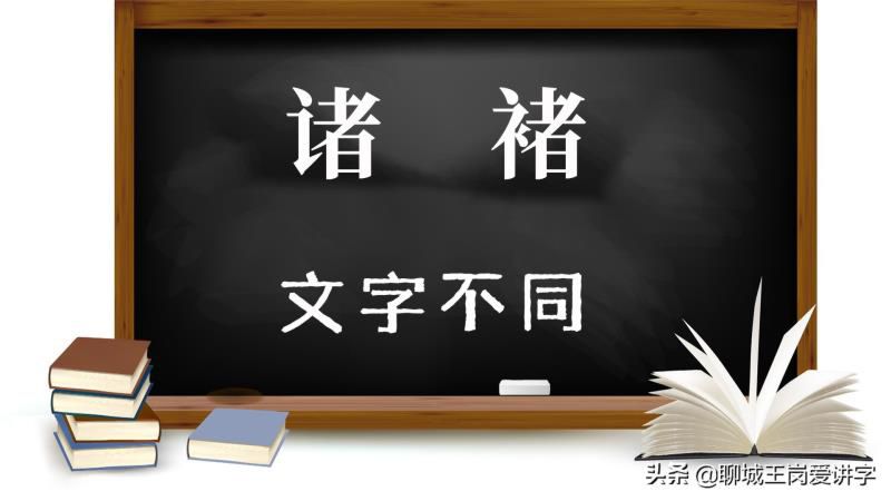 知识小文：汉字“诸”和“褚”的讲解，两个姓氏一样吗？